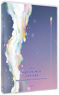 2022 서울인디애니페스트수상작 모음집