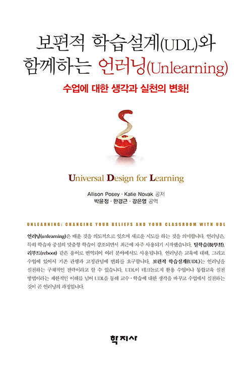 보편적 학습설계(UDL)와 함께하는 언러닝(Unlearning) : 수업에 대한 생각과 실천의 변화!