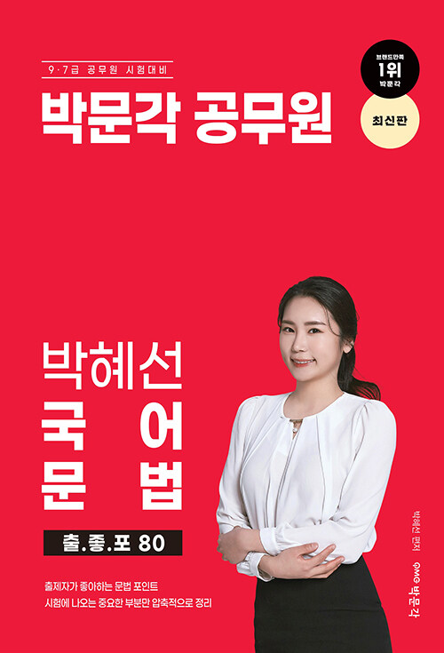 박문각 공무원 박혜선 국어 문법 출.좋.포 80