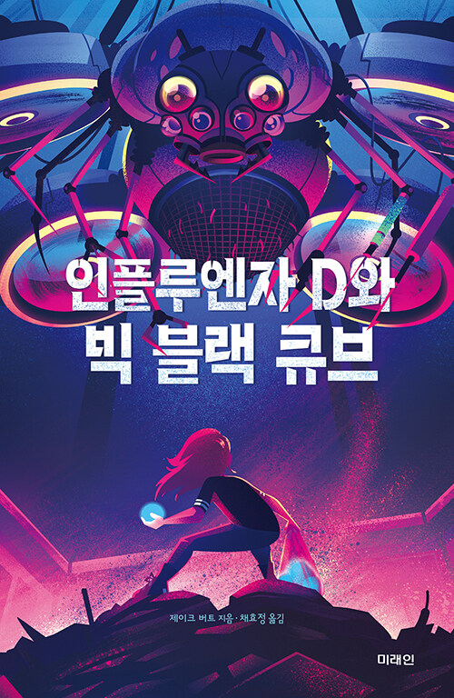 인플루엔자 D와 빅 블랙 큐브