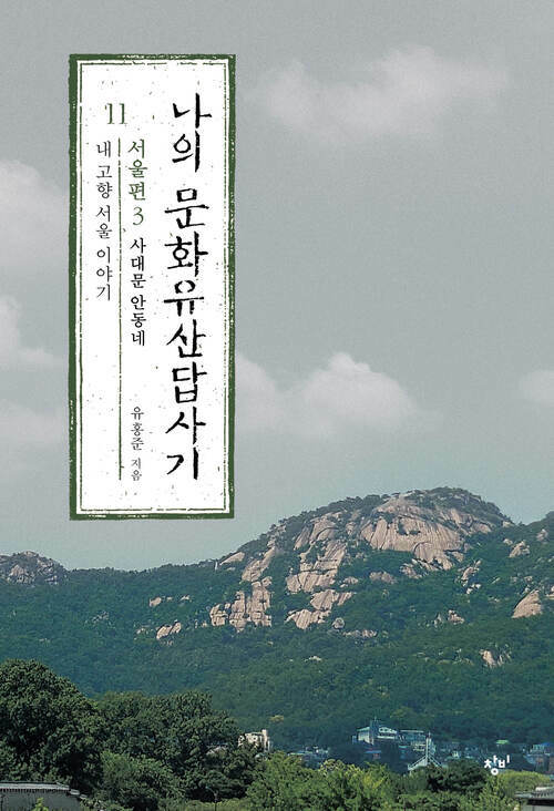 나의 문화유산답사기 11 : 서울편 3