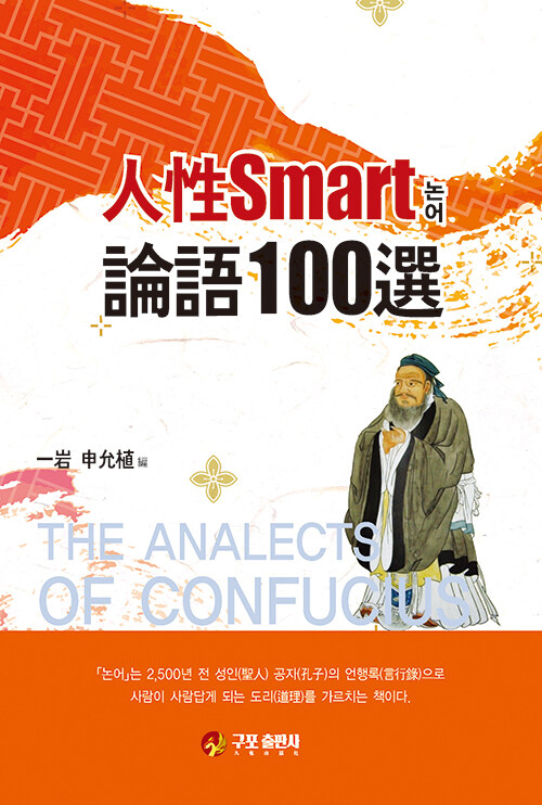 인성Smart 논어 100선