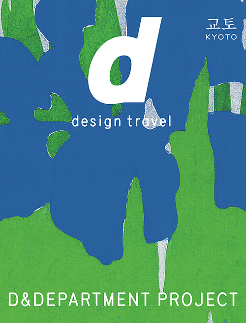 d design travel KYOTO 교토