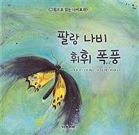 팔랑 나비 휘휘 폭풍 :그림으로 읽는 나비효과 