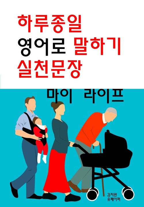 하루종일 영어로 말하기 실천문장 : 마이 라이프