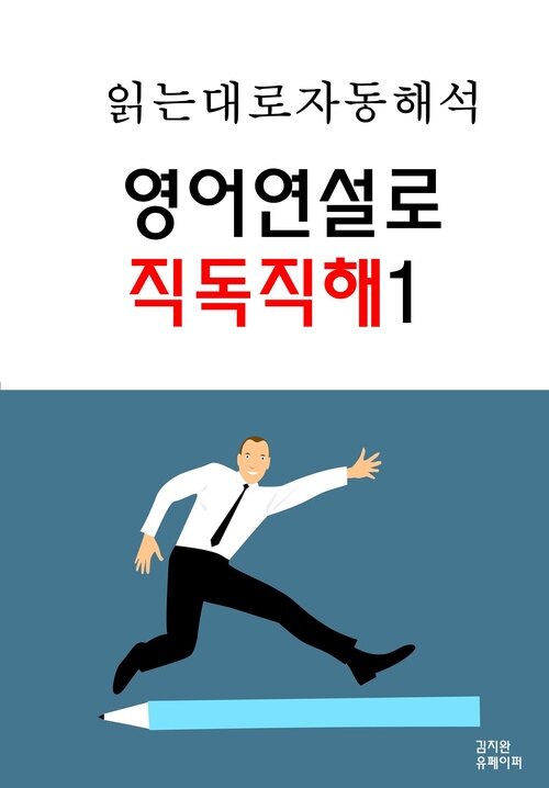 영어연설로 직독직해 1