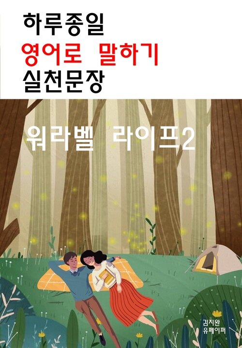 하루종일 영어로 말하기 실천문장 : 워라벨 라이프 2