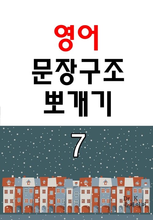 영어 문장구조 뽀개기 7