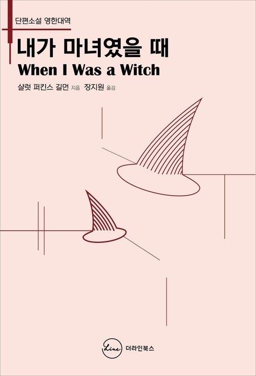 내가 마녀였을 때 When I Was A Witch