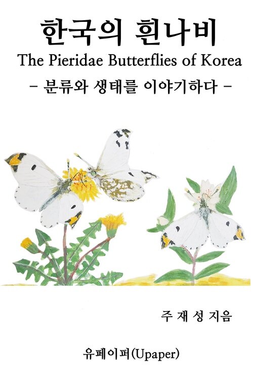 한국의 흰나비