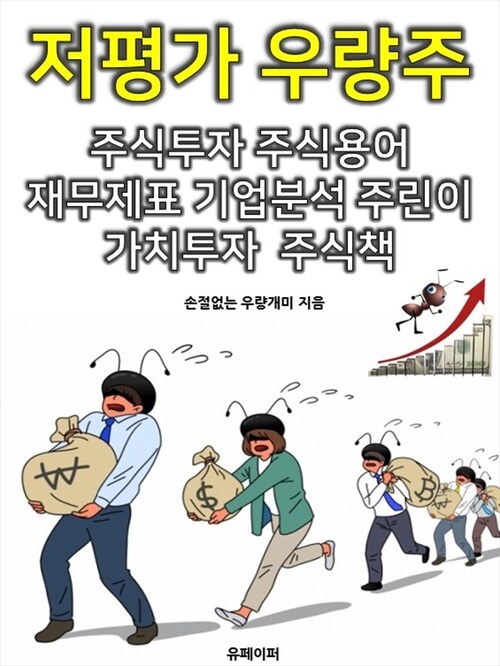 저평가우량주 주식투자 주식용어 재무제표 기업분석 주린이 가치투자 주식책