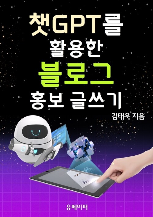 챗GPT를 활용한 블로그 홍보 글쓰기