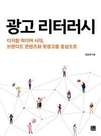 광고 리터러시 - 디지털 미디어 시대, 브랜디드 콘텐츠와 뒷광고를 중심으로