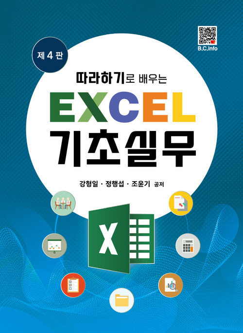 따라하기로 배우는 Excel 기초실무