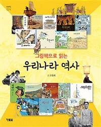 (그림책으로 읽는) 우리나라 역사 :단군신화에서 촛불 광장까지 