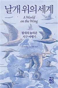 날개 위의 세계 :철새의 놀라운 지구 여행기 