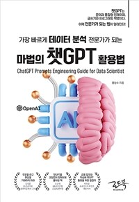 마법의 챗GPT 활용법