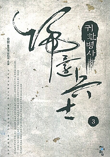 귀환병사 3