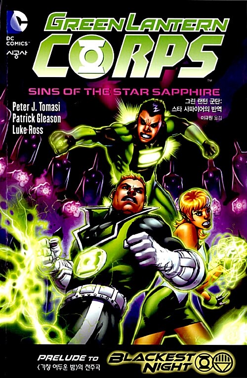[중고] 그린 랜턴 군단 Green Lantern Corps : 스타 사파이어의 반역