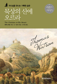 묵상의 산에 오르라