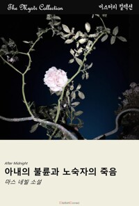 아내의 불륜과 노숙자의 시체 커버