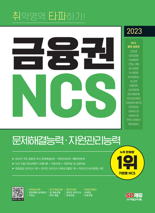 2023 최신판 취약영역 타파하기! 금융권 NCS 문제해결능력·자원관리능력 + 무료 NCS 특강