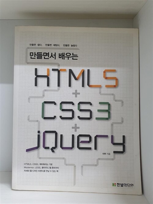 [중고] 만들면서 배우는 HTML5 + CSS3 + jQuery