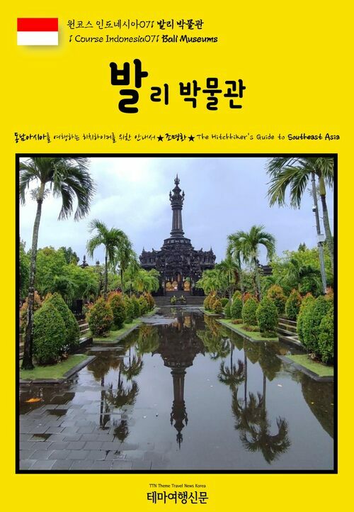 원코스 인도네시아 071 발리 박물관(1 Course Indonesia071 Bali Museums)