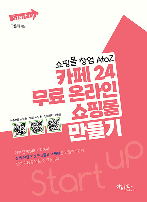 [중고] Start up 쇼핑몰 창업 AtoZ 카페24 무료 온라인 쇼핑몰 만들기