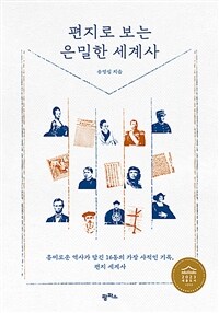 편지로 보는 은밀한 세계사