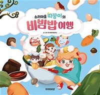 (소리마을 따꿍이의) 비빔밥 여행 