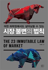 (어떤 하락장에서도 살아남을 수 있는) 시장 불변의 법칙 =The 23 immutable laws of market 