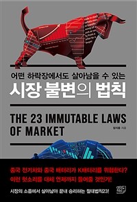 (어떤 하락장에서도 살아남을 수 있는) 시장 불변의 법칙 = The 23 immutable laws of market 