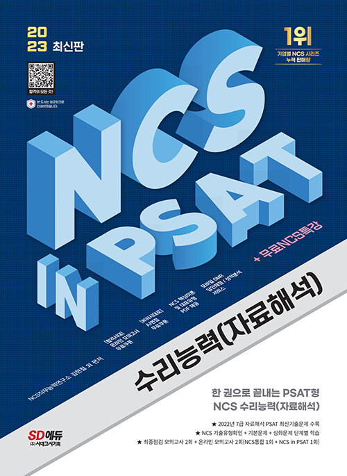 2023 최신판 NCS 수리능력(자료해석) in PSAT + 무료NCS특강