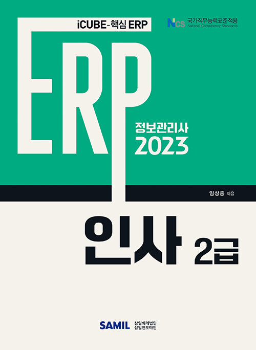 [중고] 2023 ERP 정보관리사 인사 2급