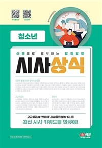 (신문으로 공부하는 말랑말랑)시사상식: [청소년]: 청소년