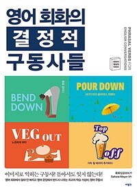 영어 회화의 결정적 구동사들 표지이미지