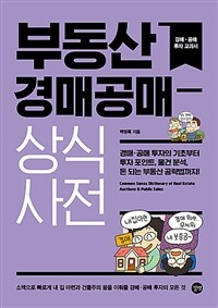 부동산 경매공매 상식사전 =경매·공매 투자의 기초부터 투자 포인트, 물건 분석, 돈 되는 부동산 공략법까지! /Common sense dictionary of real estate auctions & public sales 