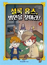 셜록 홈스, 범인을 찾아라! 4