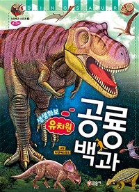 (생생화보) 유치원 공룡 백과 =Dinosaur 