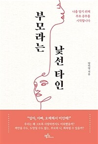 부모라는 낯선 타인 :나를 알기 위해 부모 공부를 시작합니다 