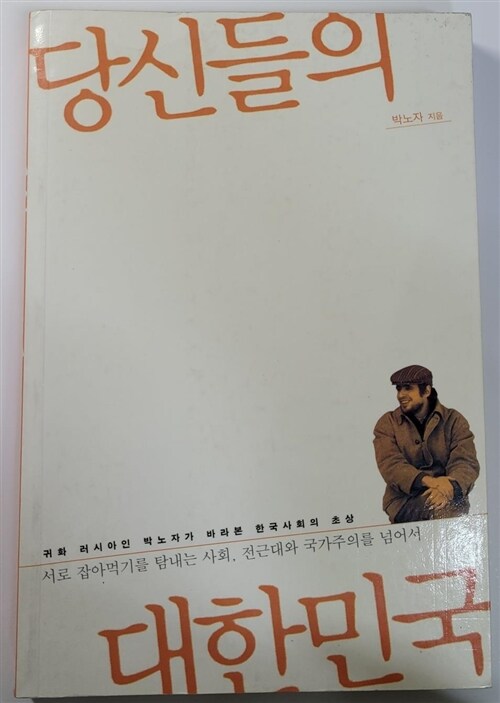 [중고] 당신들의 대한민국 1 (2001년판)