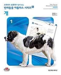 수의사와 보호자가 함께 보는 반려동물 아틀라스 시리즈 : 개 (스프링) - 제2판
