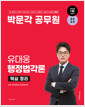 [중고] 2024 박문각 공무원 유대웅 행정법각론 핵심정리
