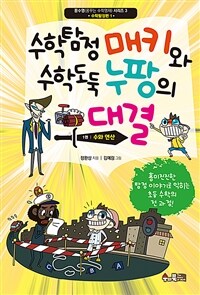 수학탐정 매키와 수학도둑 누팡의 대결