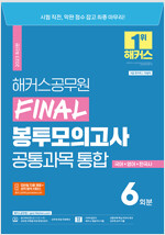2023 해커스공무원 지방직 대비 Final 봉투모의고사 통합 6회분: 국어+영어+한국사