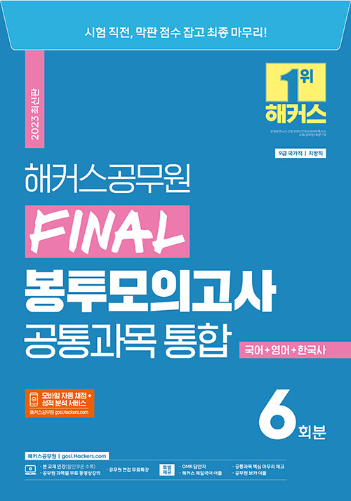 2023 해커스공무원 지방직 대비 Final 봉투모의고사 통합 6회분: 국어+영어+한국사