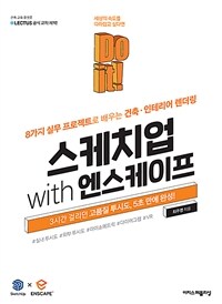 (Do it!) 스케치업 with 엔스케이프 :8가지 실무 프로젝트로 배우는 건축·인테리어 렌더링 