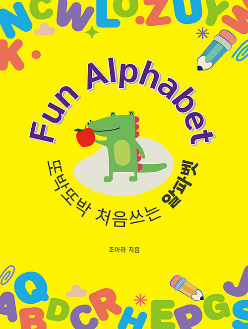 또박또박 처음 쓰는 펀 알파벳 : Fun Alphabet