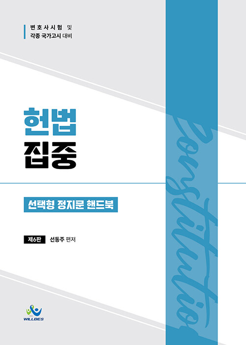 [중고] 헌법집중 선택형 정지문 핸드북